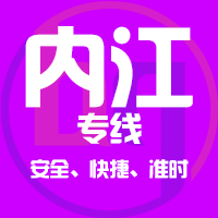 泉州到隆昌物流专线,泉州到隆昌物流公司,泉州到隆昌货运专线2