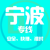 泉州到慈溪物流专线,泉州到慈溪物流公司,泉州到慈溪货运专线2