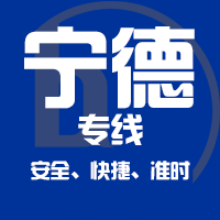 泉州到福安物流专线,泉州到福安物流公司,泉州到福安货运专线2