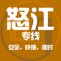泉州到怒江物流专线,泉州到怒江物流公司,泉州到怒江货运专线2