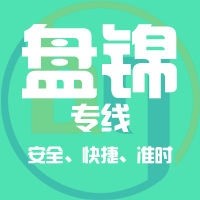 泉州到盘锦物流专线,泉州到盘锦物流公司,泉州到盘锦货运专线2
