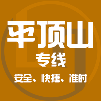 泉州到汝州物流专线,泉州到汝州物流公司,泉州到汝州货运专线2