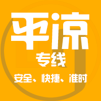 泉州到平凉物流专线,泉州到平凉物流公司,泉州到平凉货运专线2