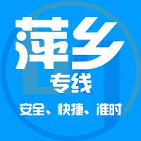 泉州到萍乡物流专线,泉州到萍乡物流公司,泉州到萍乡货运专线2