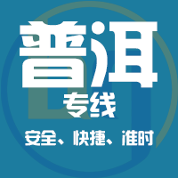 泉州到普洱物流专线,泉州到普洱物流公司,泉州到普洱货运专线2