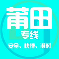 泉州到莆田物流专线,泉州到莆田物流公司,泉州到莆田货运专线2