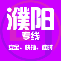 泉州到濮阳物流专线,泉州到濮阳物流公司,泉州到濮阳货运专线2