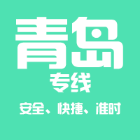 泉州到莱西物流专线,泉州到莱西物流公司,泉州到莱西货运专线2
