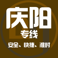 泉州到庆阳物流专线,泉州到庆阳物流公司,泉州到庆阳货运专线2