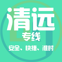 泉州到连州物流专线,泉州到连州物流公司,泉州到连州货运专线2