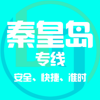 泉州到秦皇岛物流专线,泉州到秦皇岛物流公司,泉州到秦皇岛货运专线2