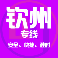 泉州到钦州物流专线,泉州到钦州物流公司,泉州到钦州货运专线2