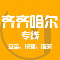 泉州到齐齐哈尔物流专线,泉州到齐齐哈尔物流公司,泉州到齐齐哈尔货运专线2