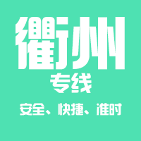 泉州到江山物流专线,泉州到江山物流公司,泉州到江山货运专线2