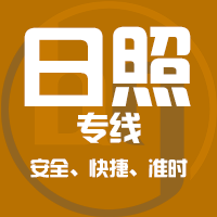泉州到日照物流专线,泉州到日照物流公司,泉州到日照货运专线2