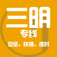 泉州到三明物流专线,泉州到三明物流公司,泉州到三明货运专线2