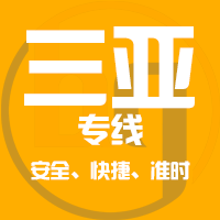 泉州到三亚物流专线,泉州到三亚物流公司,泉州到三亚货运专线2
