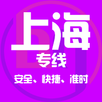 泉州到上海物流专线,泉州到上海物流公司,泉州到上海货运专线2