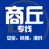 泉州到永城物流专线,泉州到永城物流公司,泉州到永城货运专线2