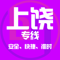 泉州到上饶物流专线,泉州到上饶物流公司,泉州到上饶货运专线2