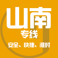 泉州到山南物流专线,泉州到山南物流公司,泉州到山南货运专线2