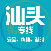 泉州到汕头物流专线,泉州到汕头物流公司,泉州到汕头货运专线2