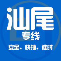 泉州到陆丰物流专线,泉州到陆丰物流公司,泉州到陆丰货运专线2