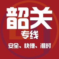泉州到韶关物流专线,泉州到韶关物流公司,泉州到韶关货运专线2