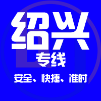 泉州到嵊州物流专线,泉州到嵊州物流公司,泉州到嵊州货运专线2
