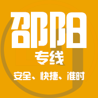 泉州到邵东物流专线,泉州到邵东物流公司,泉州到邵东货运专线2