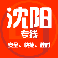 泉州到新民物流专线,泉州到新民物流公司,泉州到新民货运专线2