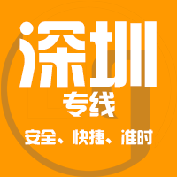 泉州到深圳物流专线,泉州到深圳物流公司,泉州到深圳货运专线2
