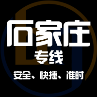 泉州到晋州物流专线,泉州到晋州物流公司,泉州到晋州货运专线2