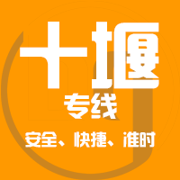 泉州到丹江口物流专线,泉州到丹江口物流公司,泉州到丹江口货运专线2