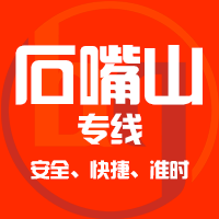 泉州到石嘴山物流专线,泉州到石嘴山物流公司,泉州到石嘴山货运专线2