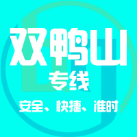 泉州到双鸭山物流专线,泉州到双鸭山物流公司,泉州到双鸭山货运专线2