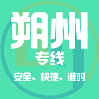 泉州到朔州物流专线,泉州到朔州物流公司,泉州到朔州货运专线2