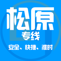 泉州到松原物流专线,泉州到松原物流公司,泉州到松原货运专线2