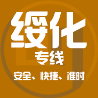 泉州到肇东物流专线,泉州到肇东物流公司,泉州到肇东货运专线2