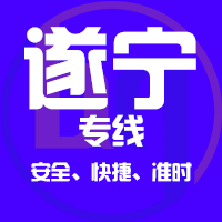 泉州到遂宁物流专线,泉州到遂宁物流公司,泉州到遂宁货运专线2