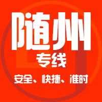泉州到广水物流专线,泉州到广水物流公司,泉州到广水货运专线2