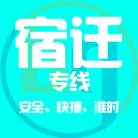 泉州到宿迁物流专线,泉州到宿迁物流公司,泉州到宿迁货运专线2