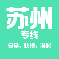 泉州到昆山物流专线,泉州到昆山物流公司,泉州到昆山货运专线2