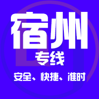 泉州到宿州物流专线,泉州到宿州物流公司,泉州到宿州货运专线2
