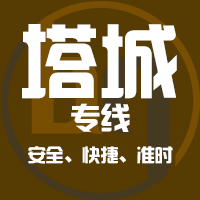 泉州到塔城物流专线,泉州到塔城物流公司,泉州到塔城货运专线2