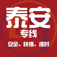 泉州到新泰物流专线,泉州到新泰物流公司,泉州到新泰货运专线2