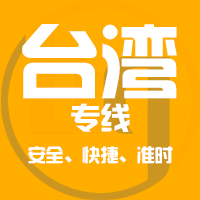 泉州到台湾物流专线,泉州到台湾物流公司,泉州到台湾货运专线2
