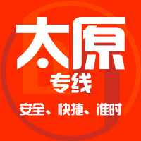 泉州到古交物流专线,泉州物流到古交,泉州至古交物流公司2
