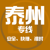 泉州到兴化物流专线,泉州到兴化物流公司,泉州到兴化货运专线2