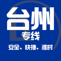 泉州到玉环物流专线,泉州到玉环物流公司,泉州到玉环货运专线2